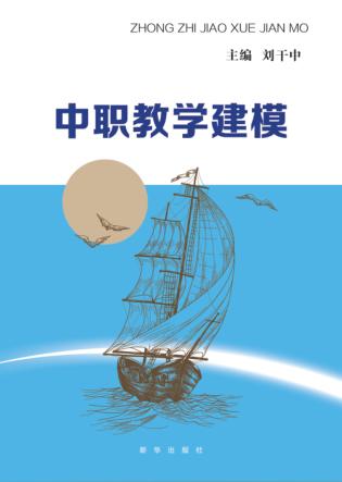 中职教学建模 封面
