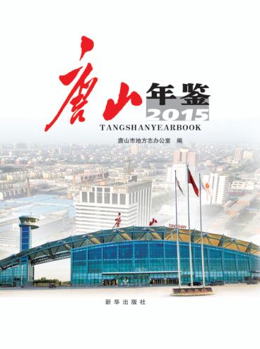 唐山年鉴  2015 封面