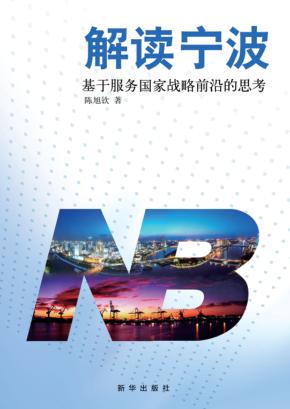 解读宁波 封面