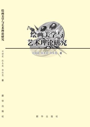 绘画美学与艺术理论研究 封面