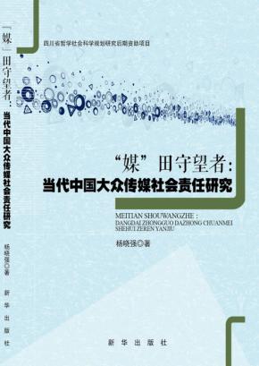 “媒”田守望者  当代中国大众传媒社会责任研究 封面