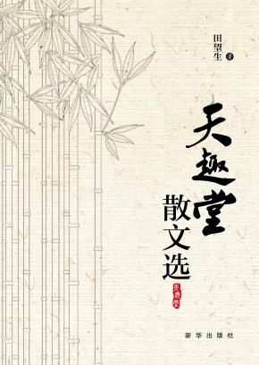 天趣堂散文选 封面