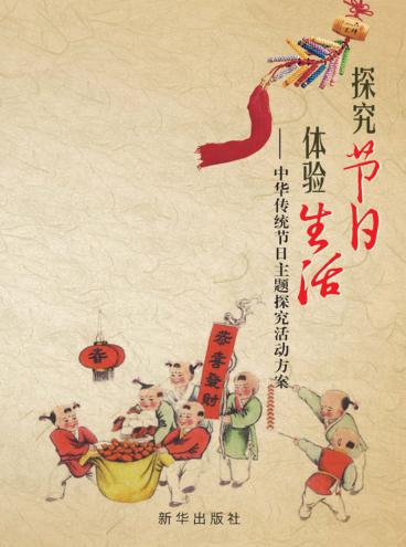 探究节日  体验生活  中华传统节日主题探究活动方案 封面