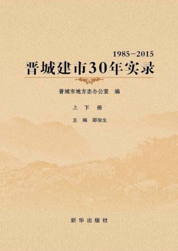 晋城建市30年实录  上下 封面