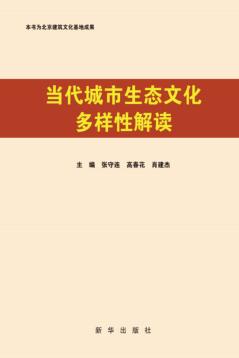 当代城市生态文化多样性解读 封面