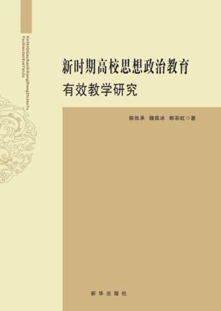 新时期高校思想政治教育有效教学研究 封面