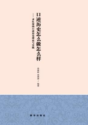 口述历史怎么做怎么样  齐红深的口述历史理论与实践 封面