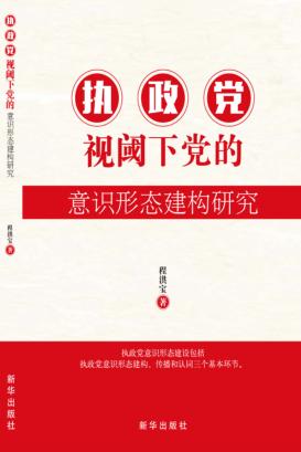 执政党视域下党的意识形态建构研究 封面