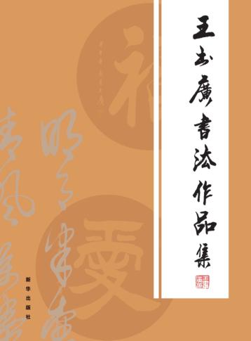 王书广书法作品集 封面