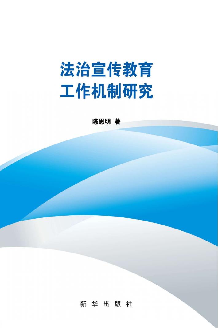 法治宣传教育工作机制研究 封面
