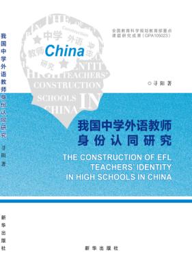我国中学外语教师身份认同研究 封面