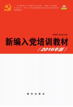 新编入党培训教材  2016版 封面