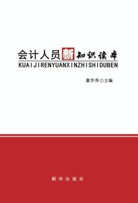 会计人员新知识读本 封面