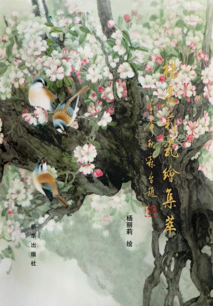 杨丽莉瓷绘集萃 封面