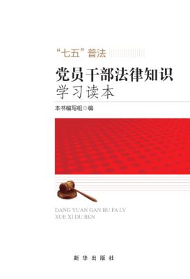党员干部法律知识学习读本 封面