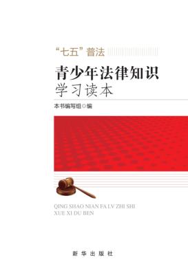 青少年法律知识学习读本 封面