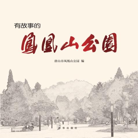 有故事的凤凰山公园 电子书封面