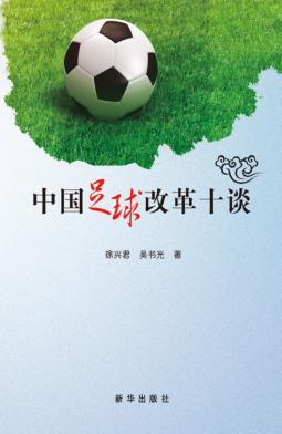 中国足球改革十谈 封面