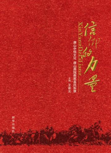 信仰的力量  唐山中恒文化  唐山画院画家采风实录 封面