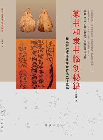 篆书和隶书临创秘籍  精选羿耿庵篆隶唐诗作品二十五幅 封面