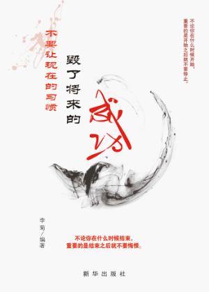 不要让现在的习惯毁了将来的成功