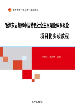 毛泽东思想和中国特色社会主义理论体系概论项目化实践教程 封面