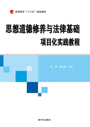 思想道德修养与法律基础项目化实践教程 封面