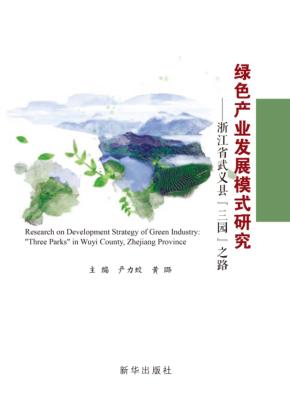绿色产业发展模式研究  浙江省武义县“三园”之路 封面