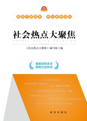 社会热点大聚焦 封面