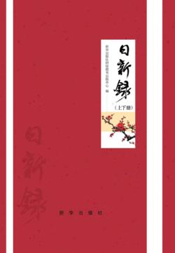 日新录 封面