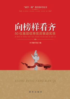 向榜样看齐  50位基层优秀党员事迹实录 封面