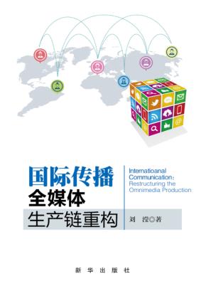 国际传播  全媒体生产链重构 封面