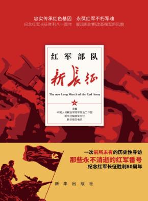 红军部队新长征 封面