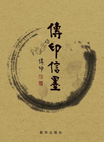 传印信墨 封面