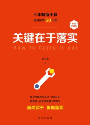 关键在于落实  修订本 封面