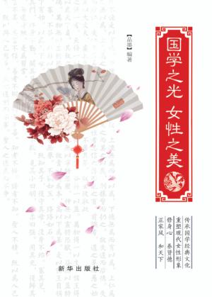 国学之光  女性之美 封面