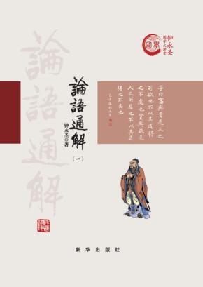 论语通解  1 封面