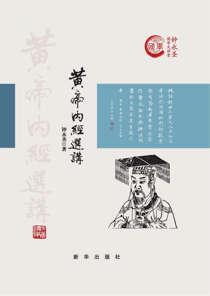 黄帝内经选讲 封面
