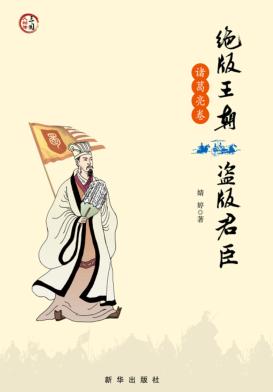 绝版王朝  盗版君臣  诸葛亮卷 封面