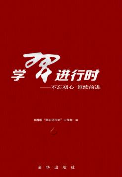学习进行时  不忘初心  继续前进 封面