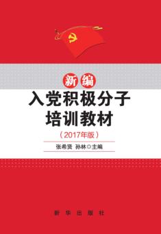 新编入党积极分子培训教材（2017年版） 封面