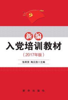 新编入党培训教材  2017年版 封面