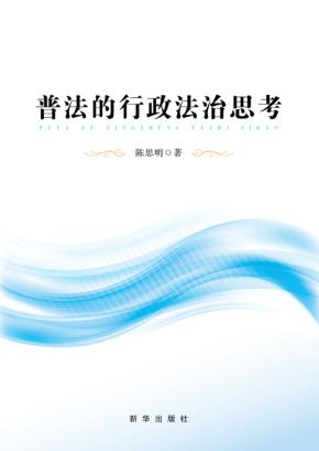 普法的行政法治思考 封面
