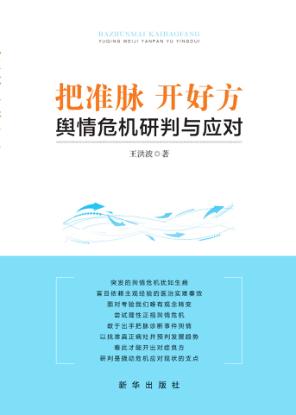 把准脉  开好方  舆情危机研判与应对 封面