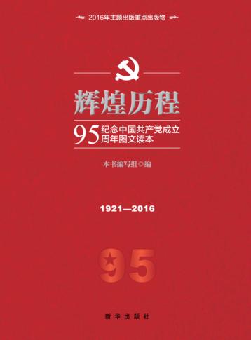 辉煌历程  纪念中国共产党成立95周年图文读本 封面
