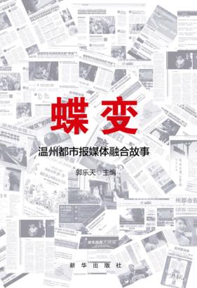 蝶变  温州都市报媒体融合故事 封面