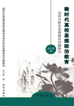 微时代高校思想政治教育话语分析及发展前沿问题探究 封面