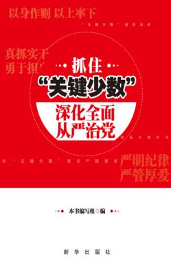 抓住关键少数 深化全面从严治党