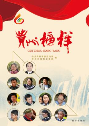 贵州榜样 封面