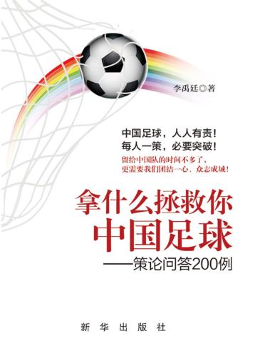 拿什么拯救你  中国足球 封面